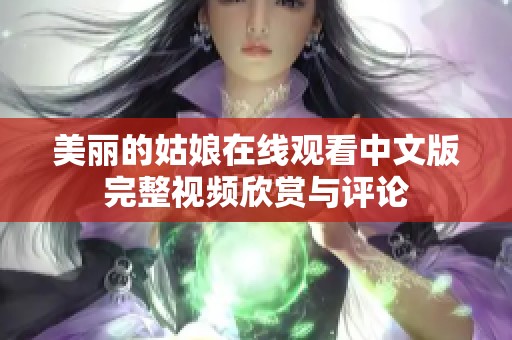 美丽的姑娘在线观看中文版完整视频欣赏与评论