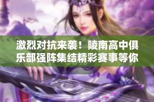 激烈对抗来袭！陵南高中俱乐部强阵集结精彩赛事等你来观看