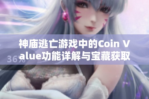 神庙逃亡游戏中的Coin Value功能详解与宝藏获取技巧