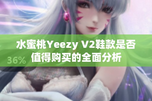 水蜜桃Yeezy V2鞋款是否值得购买的全面分析