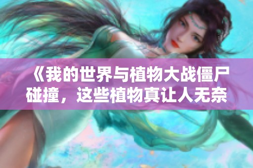 《我的世界与植物大战僵尸碰撞，这些植物真让人无奈》