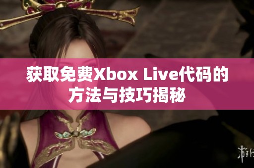 获取免费Xbox Live代码的方法与技巧揭秘