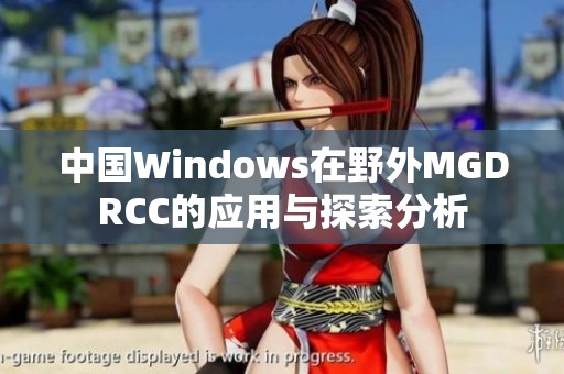 中国Windows在野外MGDRCC的应用与探索分析