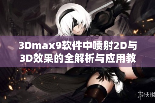 3Dmax9软件中喷射2D与3D效果的全解析与应用教程