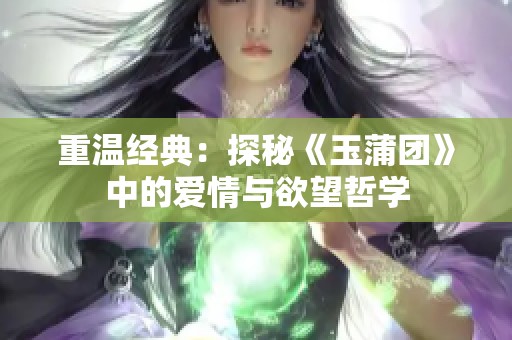 重温经典：探秘《玉蒲团》中的爱情与欲望哲学