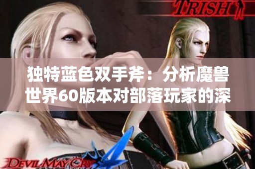 独特蓝色双手斧：分析魔兽世界60版本对部落玩家的深远影响