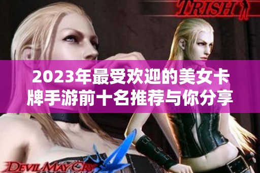 2023年最受欢迎的美女卡牌手游前十名推荐与你分享