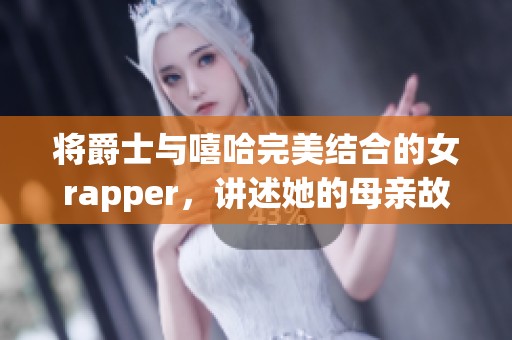 将爵士与嘻哈完美结合的女rapper，讲述她的母亲故事