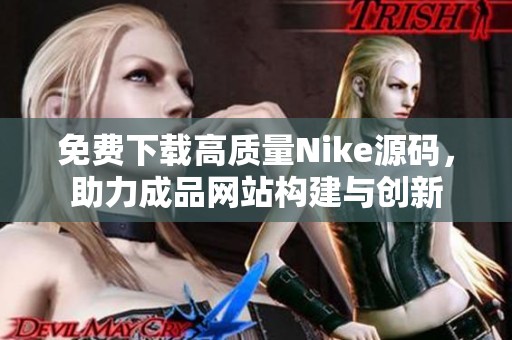 免费下载高质量Nike源码，助力成品网站构建与创新