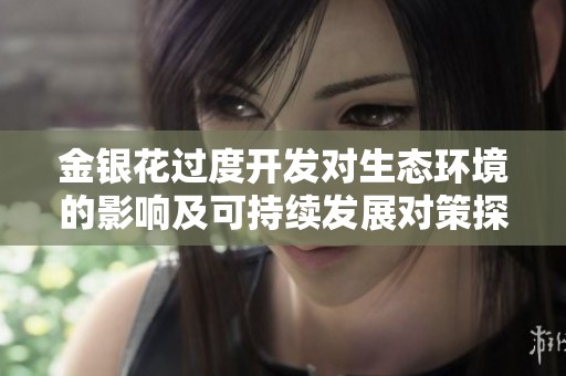 金银花过度开发对生态环境的影响及可持续发展对策探讨