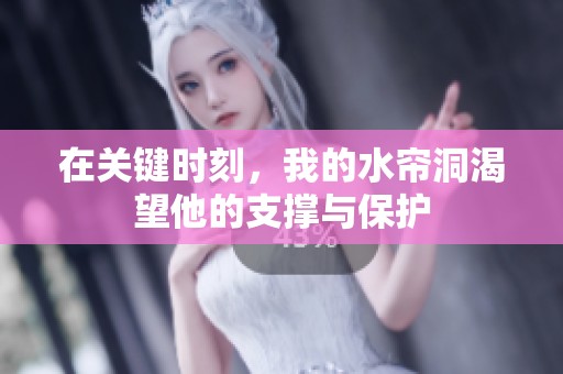 在关键时刻，我的水帘洞渴望他的支撑与保护