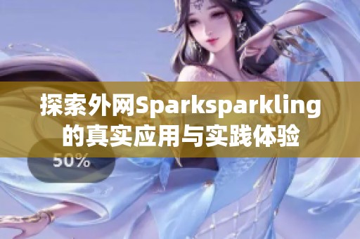 探索外网Sparksparkling的真实应用与实践体验