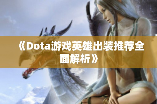 《Dota游戏英雄出装推荐全面解析》