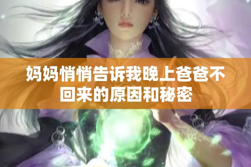 妈妈悄悄告诉我晚上爸爸不回来的原因和秘密