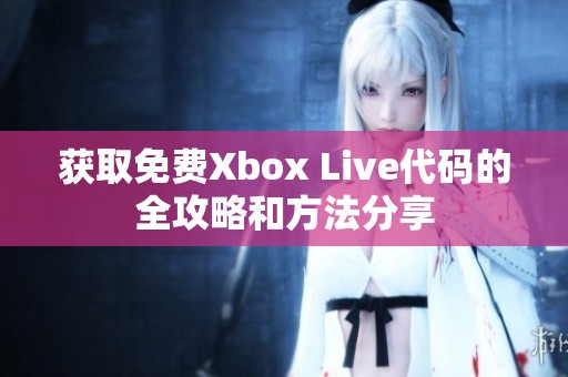 获取免费Xbox Live代码的全攻略和方法分享