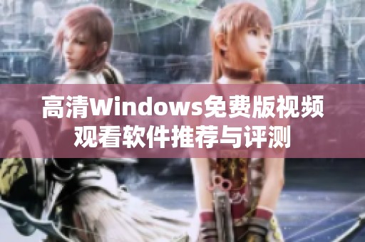 高清Windows免费版视频观看软件推荐与评测