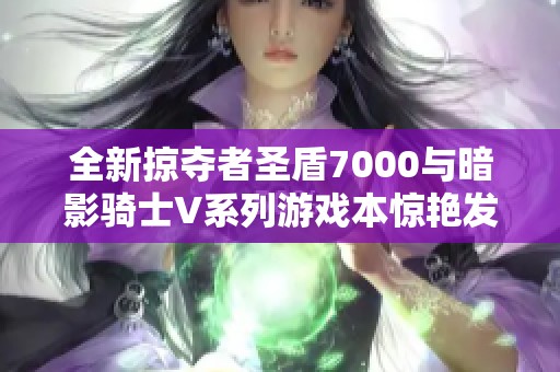 全新掠夺者圣盾7000与暗影骑士V系列游戏本惊艳发布