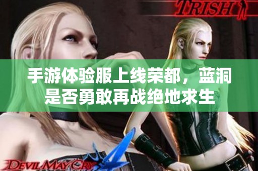 手游体验服上线荣都，蓝洞是否勇敢再战绝地求生