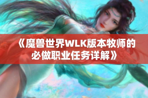 《魔兽世界WLK版本牧师的必做职业任务详解》