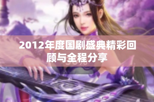 2012年度国剧盛典精彩回顾与全程分享