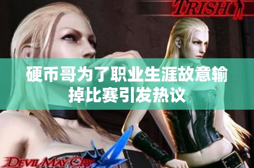 硬币哥为了职业生涯故意输掉比赛引发热议