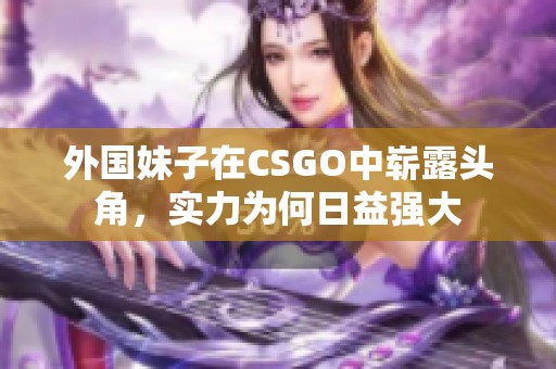 外国妹子在CSGO中崭露头角，实力为何日益强大