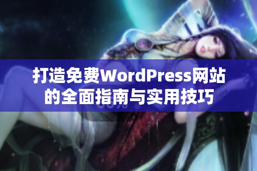 打造免费WordPress网站的全面指南与实用技巧