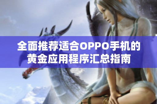 全面推荐适合OPPO手机的黄金应用程序汇总指南