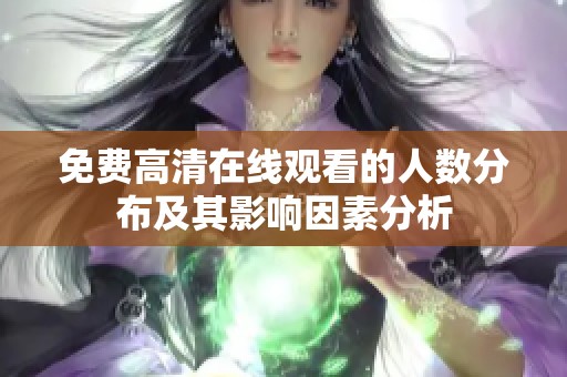 免费高清在线观看的人数分布及其影响因素分析