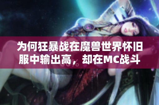 为何狂暴战在魔兽世界怀旧服中输出高，却在MC战斗中垫底分析