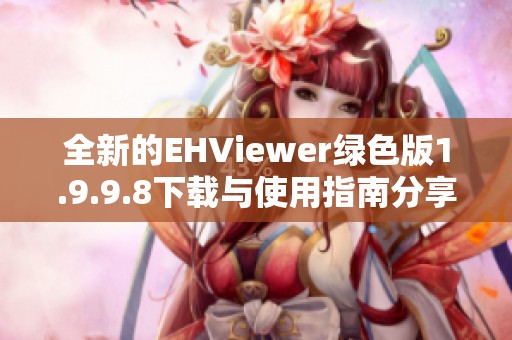 全新的EHViewer绿色版1.9.9.8下载与使用指南分享