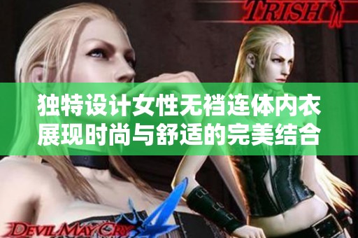 独特设计女性无裆连体内衣展现时尚与舒适的完美结合