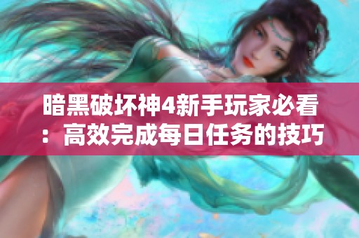 暗黑破坏神4新手玩家必看：高效完成每日任务的技巧分享