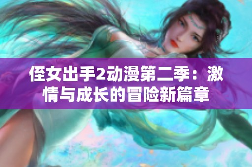 侄女出手2动漫第二季：激情与成长的冒险新篇章