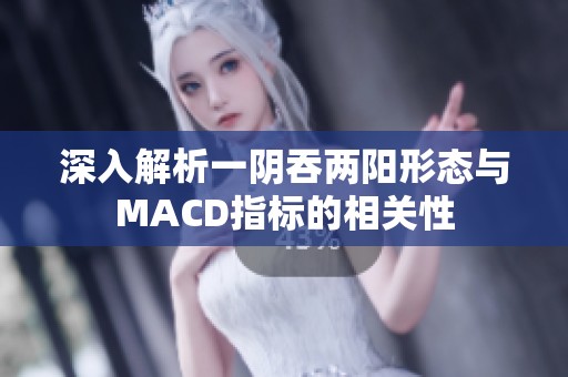 深入解析一阴吞两阳形态与MACD指标的相关性