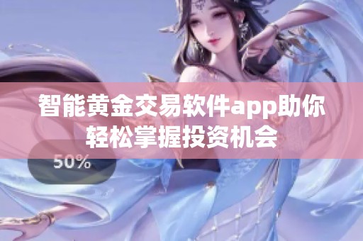 智能黄金交易软件app助你轻松掌握投资机会