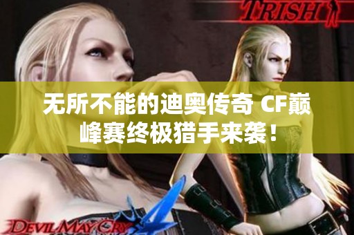 无所不能的迪奥传奇 CF巅峰赛终极猎手来袭！