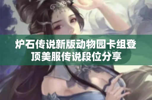 炉石传说新版动物园卡组登顶美服传说段位分享