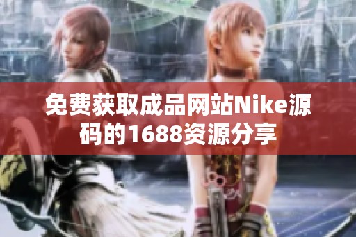 免费获取成品网站Nike源码的1688资源分享