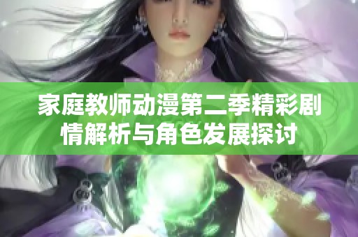 家庭教师动漫第二季精彩剧情解析与角色发展探讨