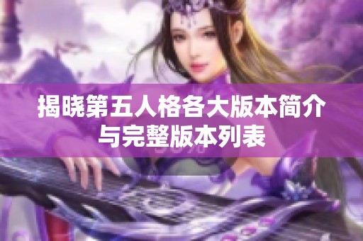 揭晓第五人格各大版本简介与完整版本列表