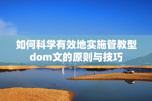 如何科学有效地实施管教型dom文的原则与技巧