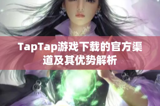 TapTap游戏下载的官方渠道及其优势解析