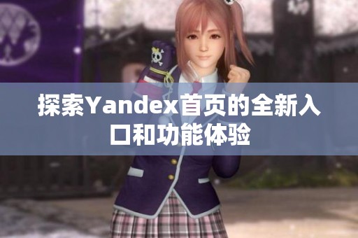 探索Yandex首页的全新入口和功能体验