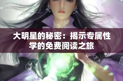 大明星的秘密：揭示专属性学的免费阅读之旅