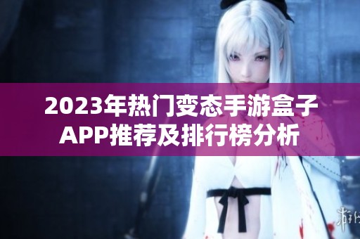 2023年热门变态手游盒子APP推荐及排行榜分析