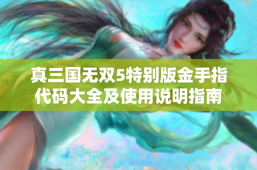 真三国无双5特别版金手指代码大全及使用说明指南