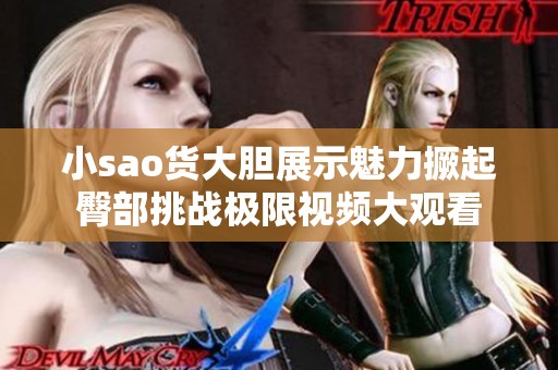 小sao货大胆展示魅力撅起臀部挑战极限视频大观看