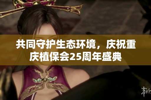 共同守护生态环境，庆祝重庆植保会25周年盛典