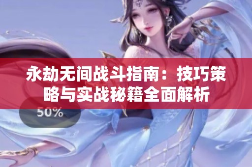 永劫无间战斗指南：技巧策略与实战秘籍全面解析